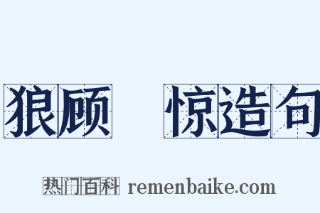 狼顾麕惊造句是什么意思的图片